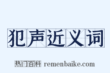 犯声近义词是什么意思的图片